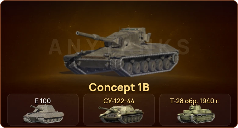 World of Tanks Blitz — 2 Топа | Concept 1B  | Смена пароля