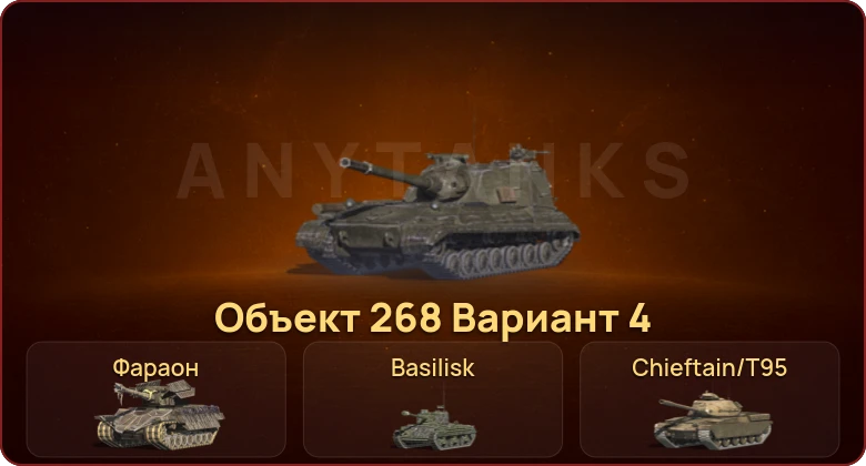 World of Tanks Blitz — Неактив | 1 Топ | Объект 268 Вариант 4 