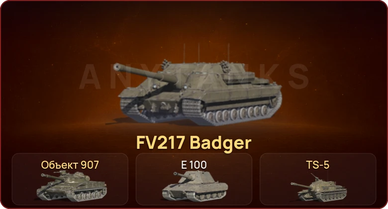 World of Tanks Blitz — Неактив | 3 Топа | Объект 907 | FV217 Badger 