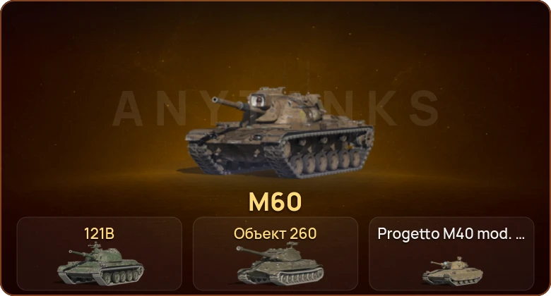 World of Tanks Blitz — 17 Топов | 121B | M60 | Объект 260 