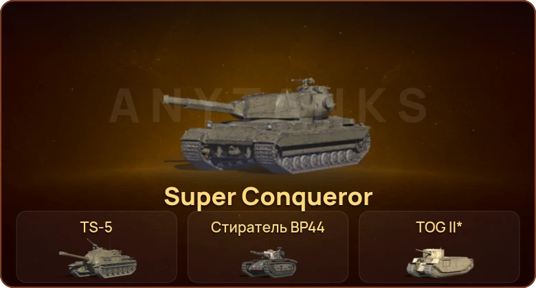 World of Tanks Blitz — 1 Топ | Super Conqueror 