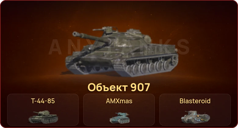 World of Tanks Blitz — Неактив | 1 Топ | Объект 907 