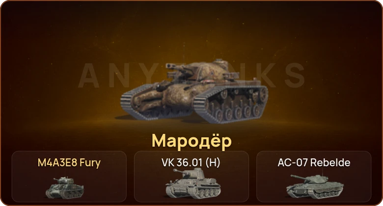 World of Tanks Blitz — 2 Према 