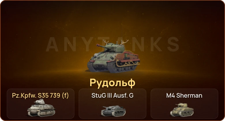 World of Tanks Blitz — 2 Према 