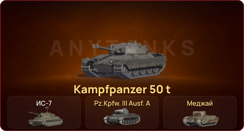 World of Tanks Blitz — Неактив | 2 Топа | Kampfpanzer 50 t 
