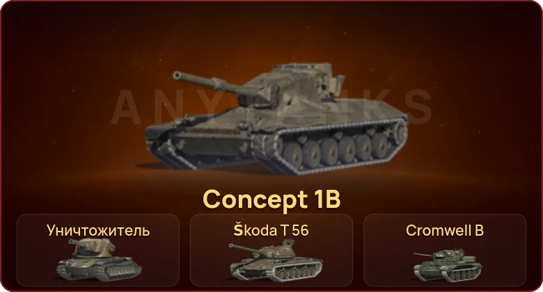 World of Tanks Blitz — Неактив | 1 Топ | Concept 1B | Уничтожитель  | Смена пароля