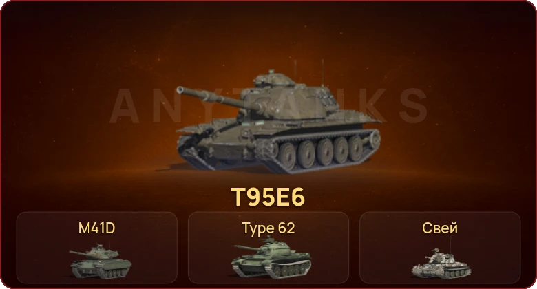World of Tanks Blitz — Неактив | 1 Топ | T95E6 