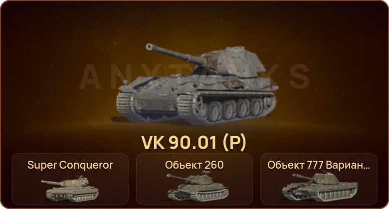 World of Tanks Blitz — 19 Топов | Super Conqueror | VK 90.01 (P) | Объект 260 