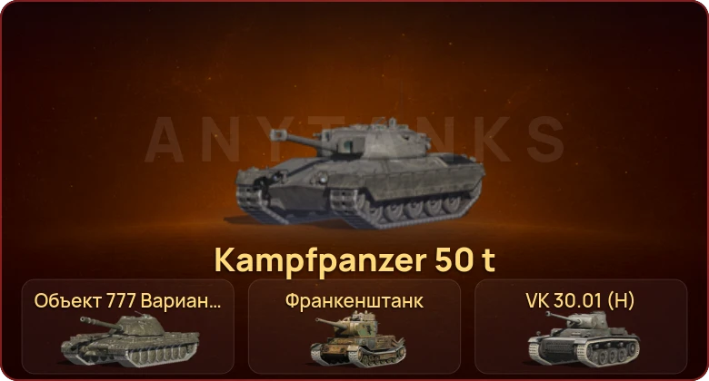 World of Tanks Blitz — Неактив | 2 Топа | Kampfpanzer 50 t 