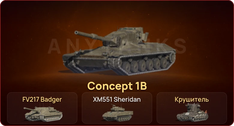 World of Tanks Blitz — Неактив | 3 Топа | Крушитель | FV217 Badger | Concept 1B 