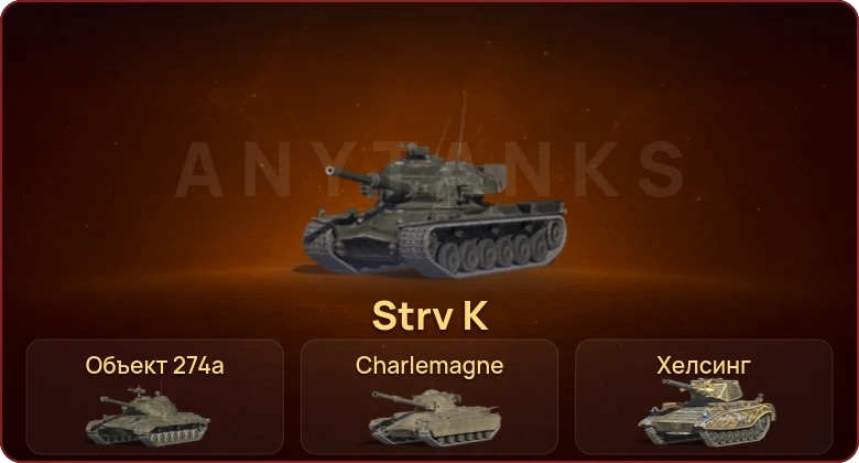 World of Tanks Blitz — Неактив | 1 Топ | Strv K 