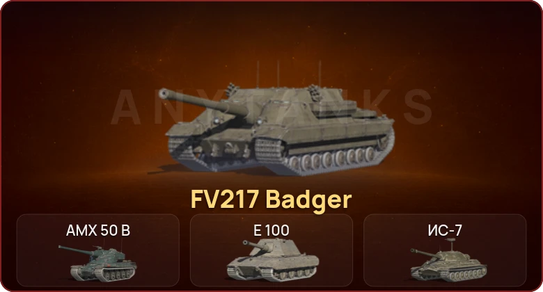 World of Tanks Blitz — Неактив | 4 Топа | Уничтожитель | FV217 Badger 