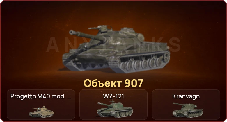 World of Tanks Blitz — Неактив | 23 Топа | Объект 907 