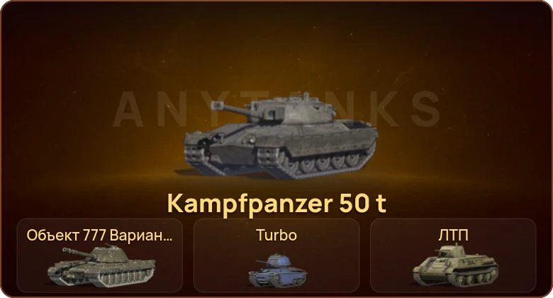 World of Tanks Blitz — 2 Топа | Kampfpanzer 50 t 