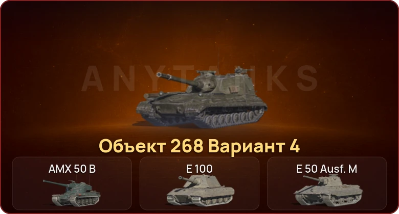 World of Tanks Blitz — Неактив | 5 Топов | Объект 268 Вариант 4 