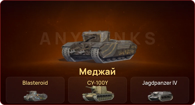 World of Tanks Blitz — Неактив | 3 Према 