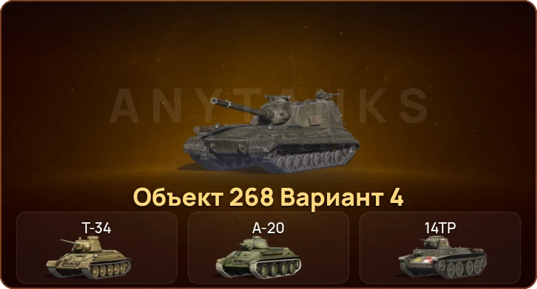 World of Tanks Blitz — 1 Топ | Объект 268 Вариант 4 