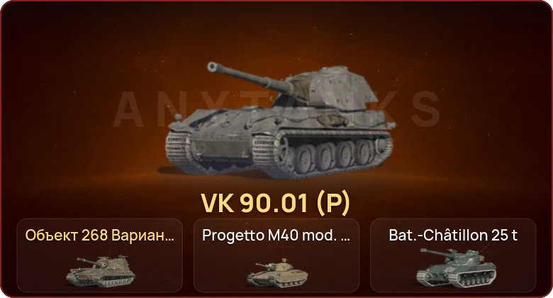 World of Tanks Blitz — Неактив | 14 Топов | VK 90.01 (P) | Объект 268 Вариант 4 