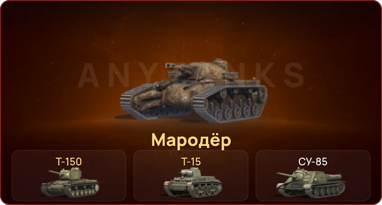 World of Tanks Blitz — Неактив | 3 Према 