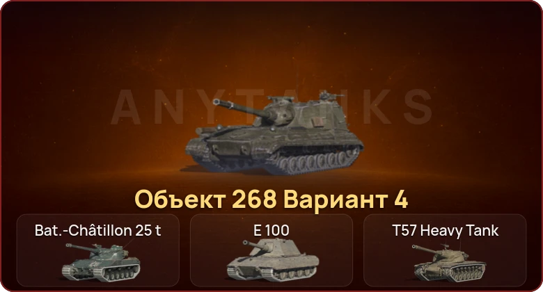 World of Tanks Blitz — Неактив | 5 Топов | Объект 268 Вариант 4 