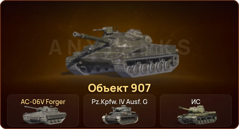 World of Tanks Blitz — 1 Топ | Объект 907  | Смена пароля