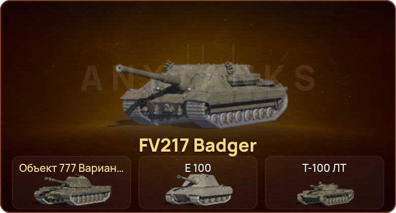 World of Tanks Blitz — 4 Топа | FV217 Badger  | Смена пароля