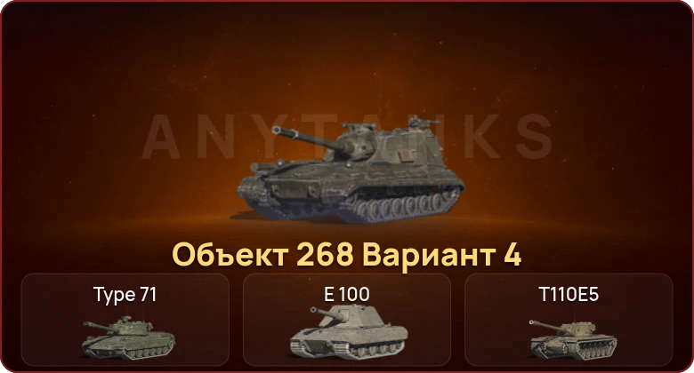 World of Tanks Blitz — Неактив | 7 Топов | Объект 268 Вариант 4 