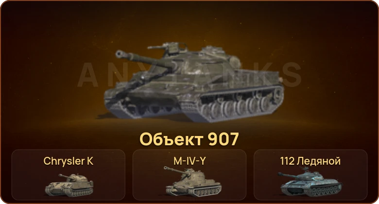 World of Tanks Blitz — 1 Топ | Объект 907 