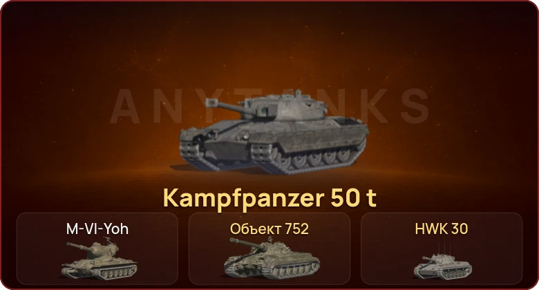 World of Tanks Blitz — Неактив | 2 Топа | Kampfpanzer 50 t 