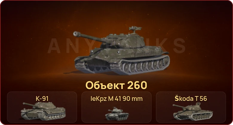 World of Tanks Blitz — Неактив | 1 Топ | Объект 260 
