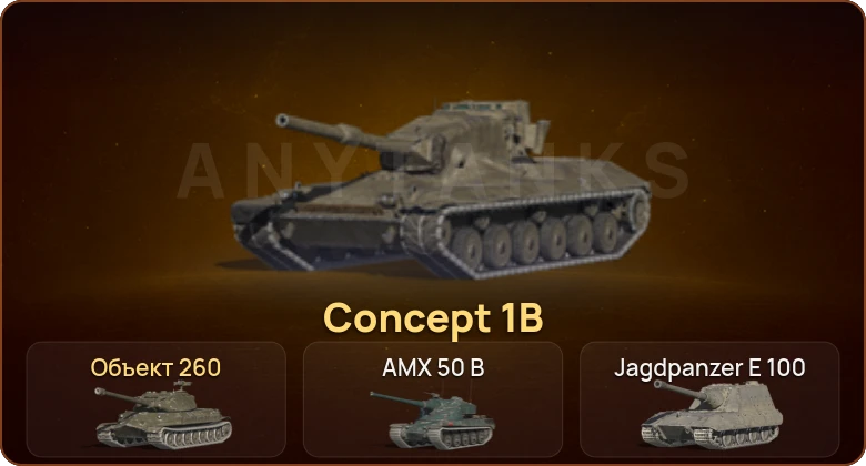 World of Tanks Blitz — 11 Топов | Уничтожитель | Объект 260 | Concept 1B 