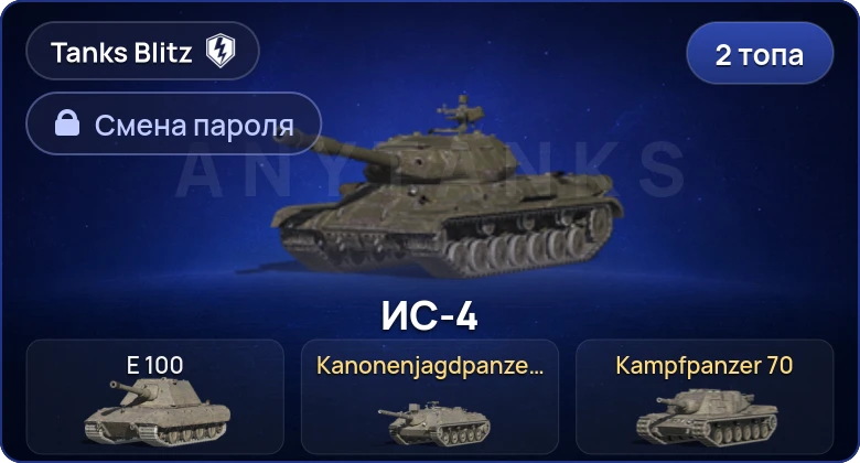 Танки Блиц — 2 Топа   | Смена пароля