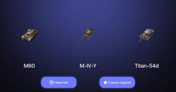 Танки Блиц — Неактив | 2 Топа | M60  | Смена пароля