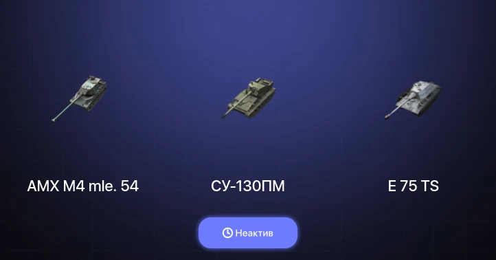 Танки Блиц — Неактив | 4 Топа | AMX M4 mle. 54 