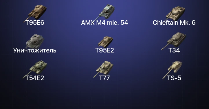 Танки Блиц — 12 Топов | Уничтожитель | Carro da Combattimento 45t | T95E6 | Kampfpanzer 50 t 