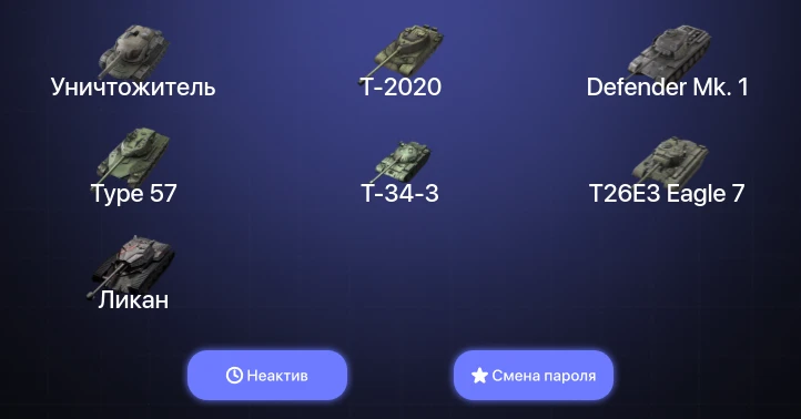 Танки Блиц — Неактив | 11 Премов  | Смена пароля