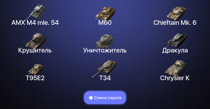 Неактив | 39 Топов | AMX M4 mle. 54 | Carro da Combattimento 45t | M60 | Chieftain Mk. 6  | Смена пароля