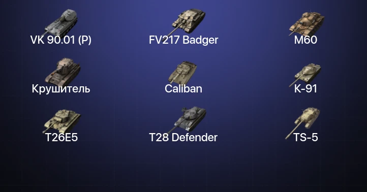 Танки Блиц — 13 Топов | VK 90.01 (P) | FV217 Badger | M60 | Крушитель 