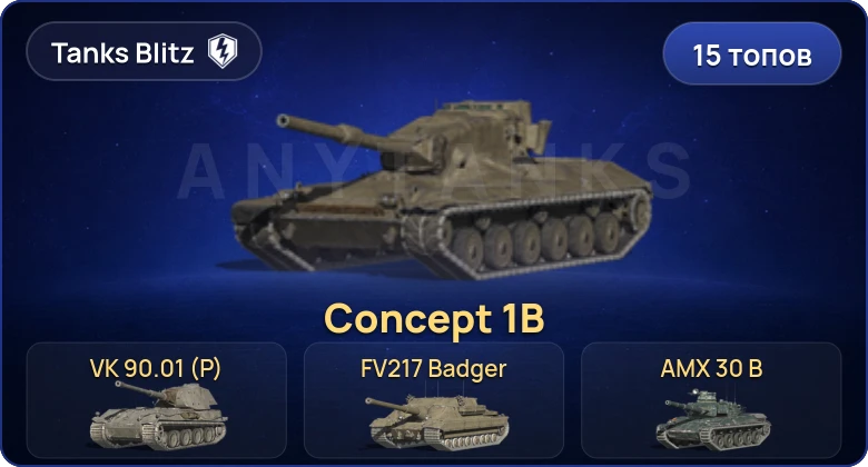 Танки Блиц — 15 Топов | Concept 1B | Объект 777 Вариант II | Объект 260 | VK 90.01 (P) 