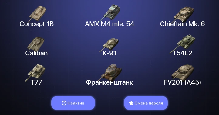 Танки Блиц — Неактив | 8 Топов | Concept 1B | AMX M4 mle. 54 | Объект 907 | Chieftain Mk. 6  | Смена пароля