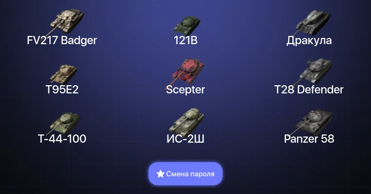Танки Блиц — 10 Топов | FV217 Badger | Kampfpanzer 50 t | 121B  | Смена пароля