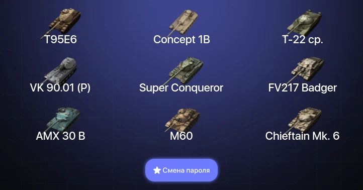 Танки Блиц — 15 Топов | T95E6 | Concept 1B | Т-22 ср. | Объект 260  | Смена пароля