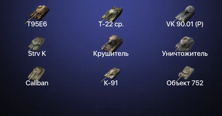 Танки Блиц — 38 Топов | T95E6 | Т-22 ср. | Объект 260 | Объект 268 Вариант 4 