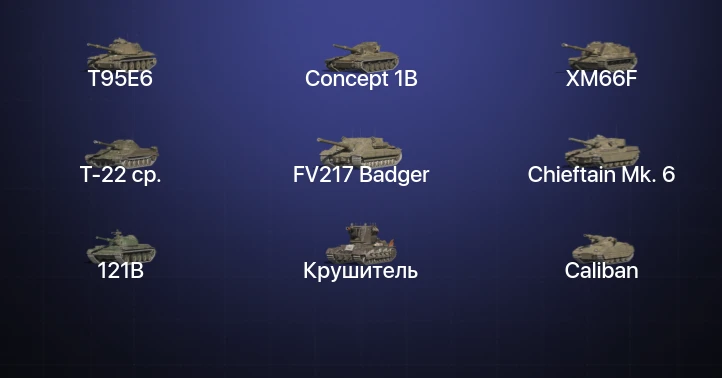 Аккаунт Танки Блиц: 28 Топов | T95E6 | Concept 1B | Объект 907 | Т-22 ср. 