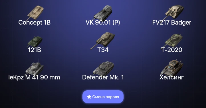 Танки Блиц — 5 Топов | FV217 Badger | VK 90.01 (P) | Concept 1B | 121B  | Смена пароля