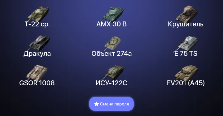Аккаунт Танки Блиц: 3 Топа | Крушитель | AMX 30 B | Т-22 ср.  | Смена пароля