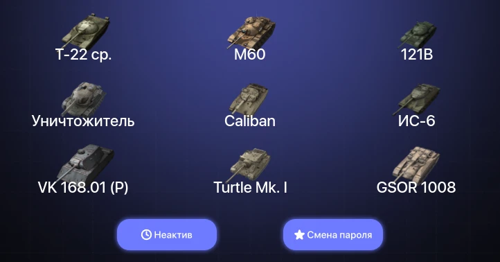 Танки Блиц — Неактив | 12 Топов | Уничтожитель | Kampfpanzer 50 t | 121B | Объект 907  | Смена пароля
