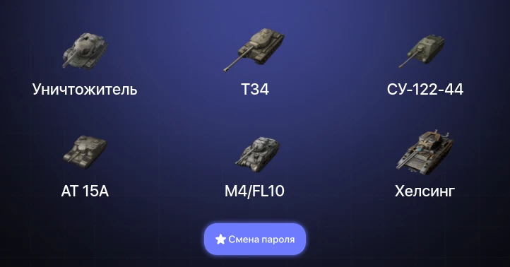 Tanks Blitz (RU) — 14 Топов | Уничтожитель  | Смена пароля