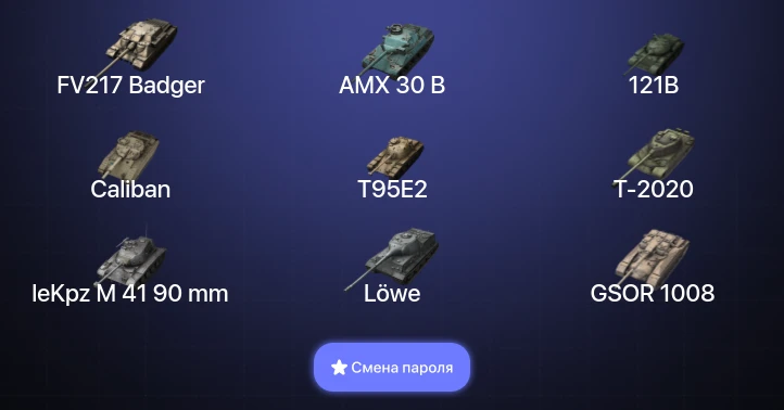 Танки Блиц — 16 Топов | AMX 30 B | FV217 Badger | 121B  | Смена пароля