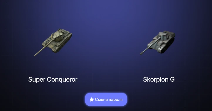 Танки Блиц — 10 Топов | Super Conqueror  | Смена пароля